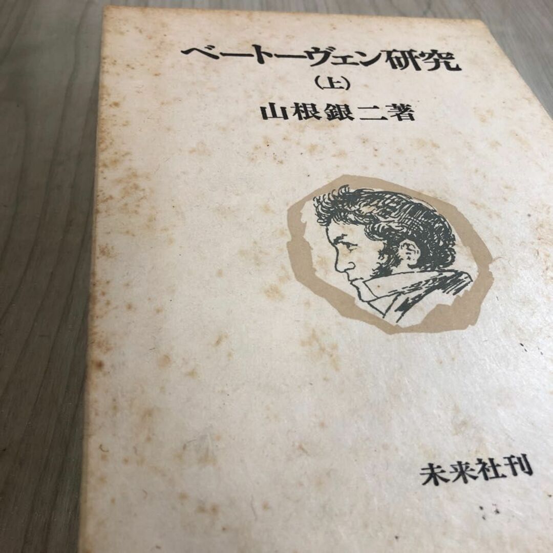 3-#全3巻 揃い ベートーヴェン研究 上・中・下巻 山根銀二 1975年 昭和50年 未来社 函入 書込み・シミキズよごれ有 音楽 歴史 人物史 エンタメ/ホビーの本(その他)の商品写真