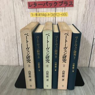 3-#全3巻 揃い ベートーヴェン研究 上・中・下巻 山根銀二 1975年 昭和50年 未来社 函入 書込み・シミキズよごれ有 音楽 歴史 人物史(その他)