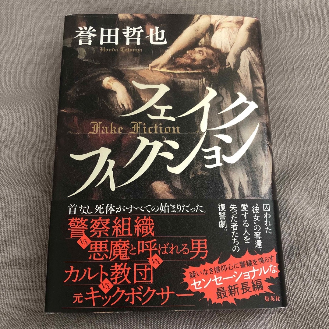 集英社(シュウエイシャ)のフェイクフィクション　誉田哲也 エンタメ/ホビーの本(文学/小説)の商品写真