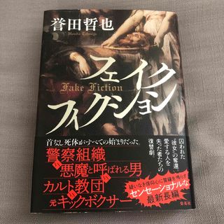 集英社 - フェイクフィクション　誉田哲也