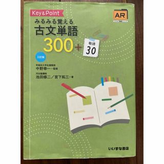 Ｋｅｙ＆Ｐｏｉｎｔみるみる覚える古文単語３００＋敬語３０(語学/参考書)