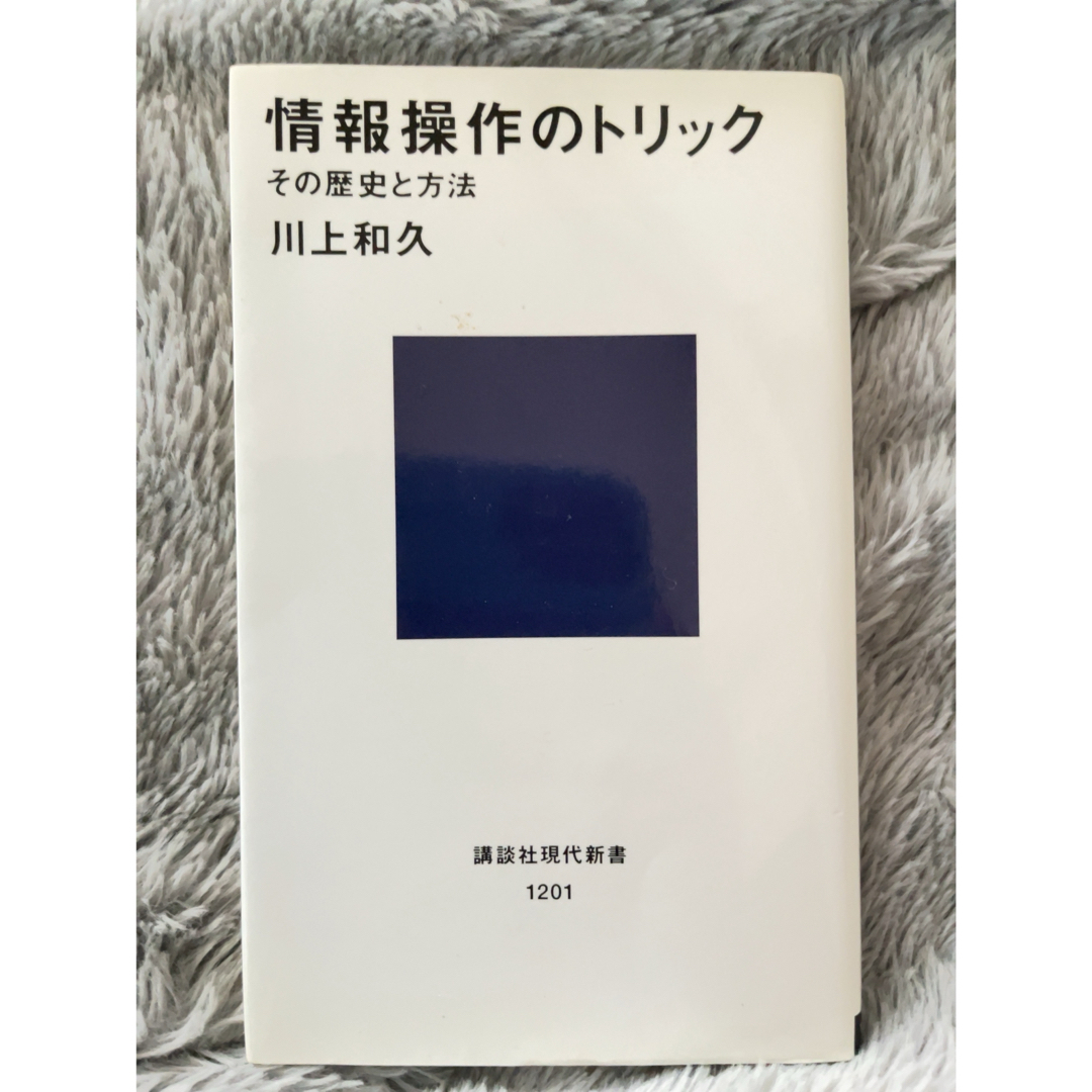 「情報操作のトリック その歴史と方法」  エンタメ/ホビーの本(人文/社会)の商品写真