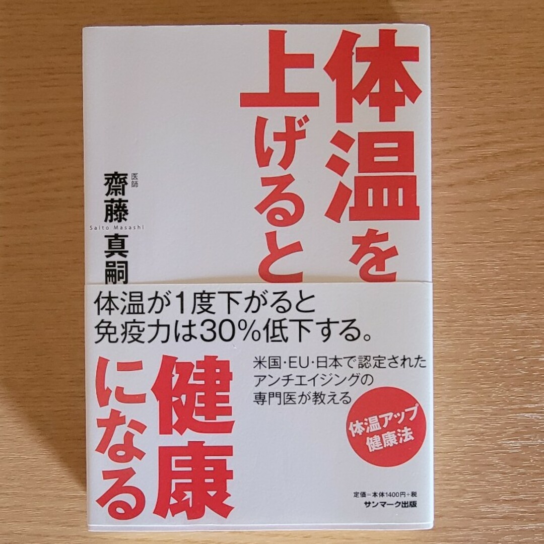 体温を上げると健康になる エンタメ/ホビーの本(その他)の商品写真