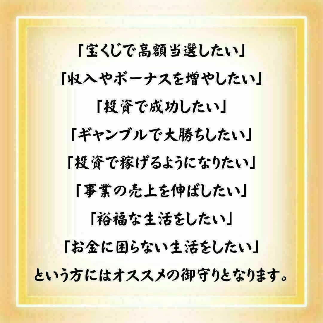 【金運アップ】御守り 占い 臨時収入宝くじ高額当選あり強力効果あり ハンドメイドのハンドメイド その他(その他)の商品写真