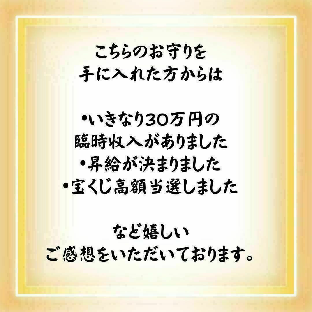 【金運アップ】御守り 占い 臨時収入宝くじ高額当選あり強力効果あり ハンドメイドのハンドメイド その他(その他)の商品写真