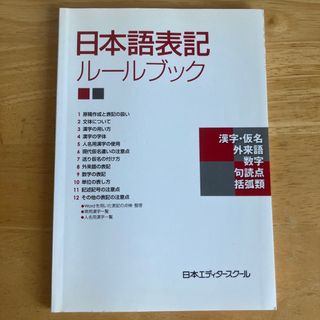 日本語表記ル－ルブック(人文/社会)