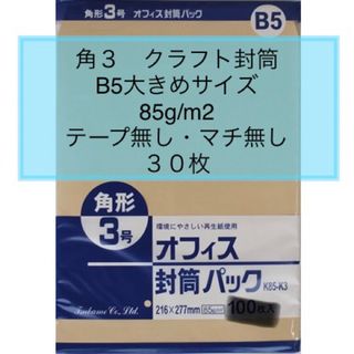 →新品〒角形3号 クラフト封筒 30枚 B5大きめサイズ(スケッチブック/用紙)