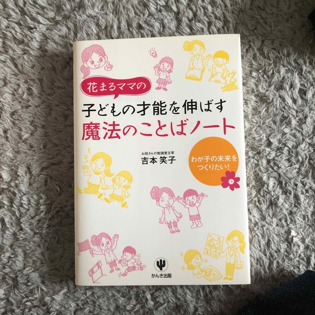 花まるママの子どもの才能を伸ばす魔法のことばノ－ト エンタメ/ホビーの本(人文/社会)の商品写真