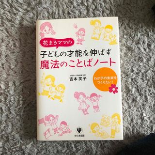 花まるママの子どもの才能を伸ばす魔法のことばノ－ト(人文/社会)