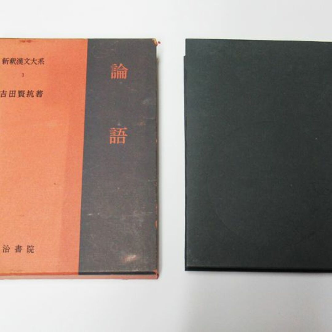 古書:新釈漢文大系(1)論語 吉田 賢抗著:/明治書院の通販 by 古書:新釈漢文大系(1)論語 吉田 賢抗著:/明治書院の通販 by