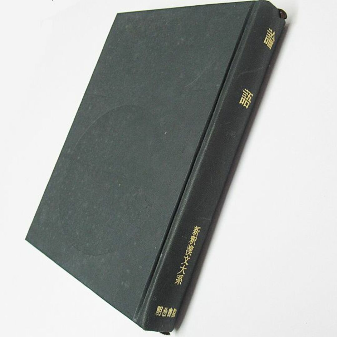 古書:新釈漢文大系(1)論語 吉田 賢抗著:/明治書院の通販 by 古書:新釈漢文大系(1)論語 吉田 賢抗著:/明治書院の通販 by