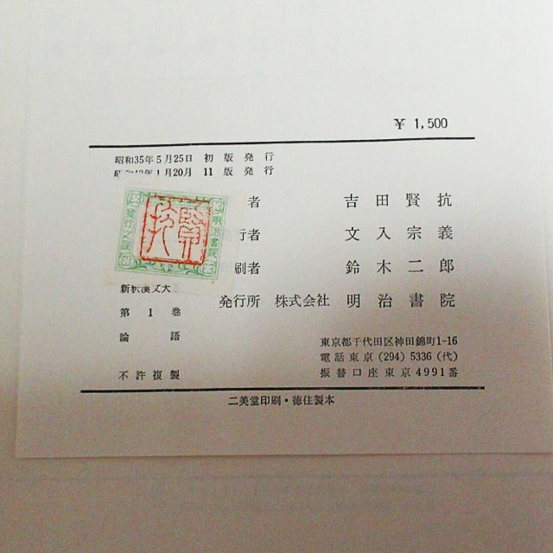 古書:新釈漢文大系(1)論語 吉田 賢抗著:/明治書院の通販 by 古書:新釈漢文大系(1)論語 吉田 賢抗著:/明治書院の通販 by