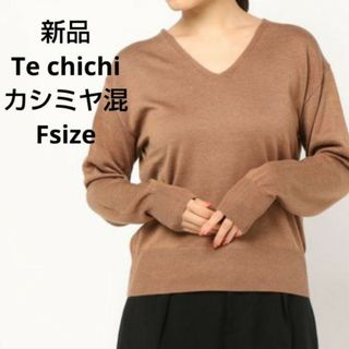 テチチ(Techichi)の新品☆Te chichi カシミヤ混Vネックニット フリーサイズ(ニット/セーター)