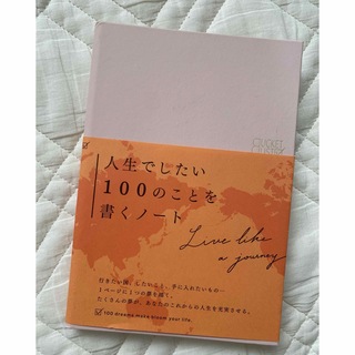 【a様専用】「BUCKET LIST 人生でしたい100のことを書くノート」(ノンフィクション/教養)