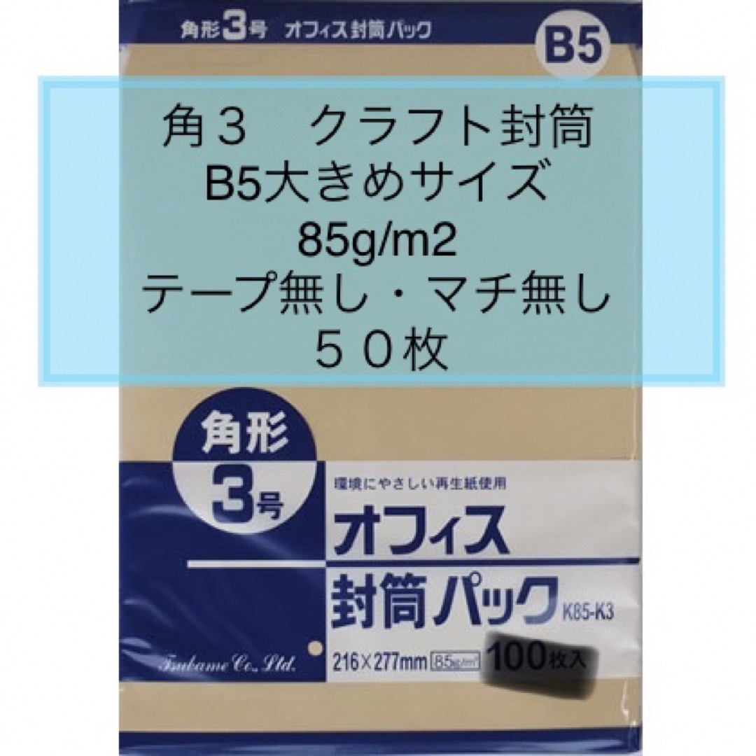 →新品〒角形3号 クラフト封筒 50枚 B5大きめサイズ テープ無し マチ無し エンタメ/ホビーのアート用品(スケッチブック/用紙)の商品写真