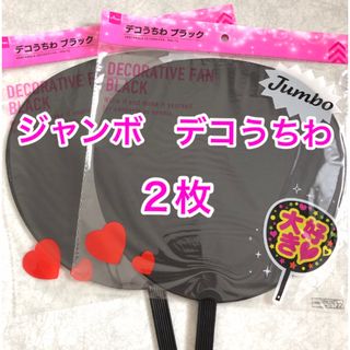 【2本セット】 ジャンボ デコうちわ ブラック ダイソー(アイドルグッズ)