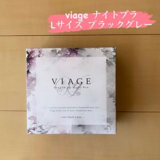 ヴィアージュ(VIAGE)の⭐️明日午前発送⭐️viage ナイトブラ　ブラックグレー　L(ブラ)