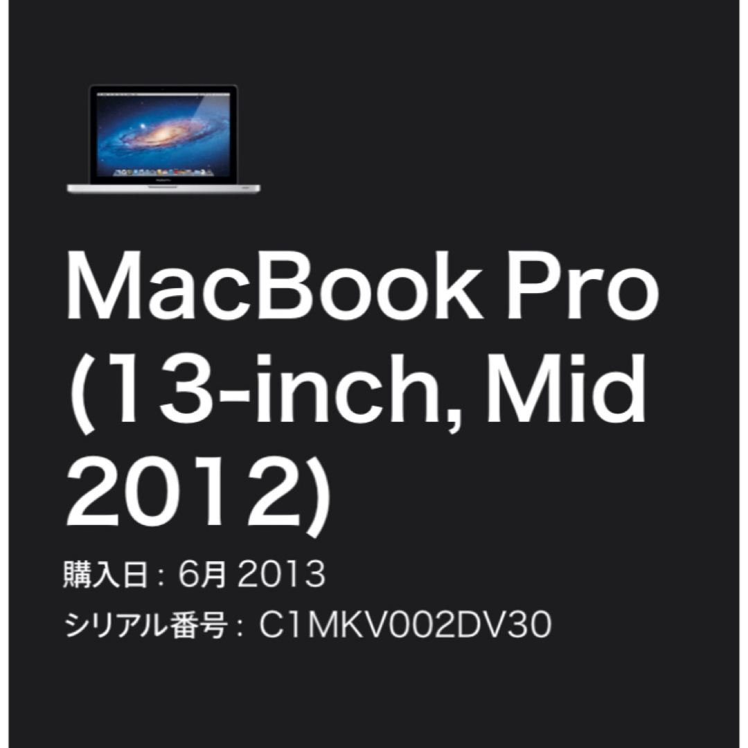 Mac (Apple)(マック)のMacBook Pro (13-inch, Mid 2012) スマホ/家電/カメラのPC/タブレット(ノートPC)の商品写真