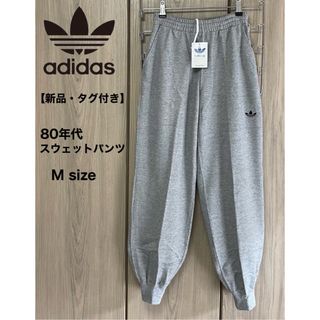 アディダス(adidas)の【新品・タグ付き】 adidas スウェットパンツ80s ビンテージ グレー M(その他)