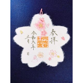 阿佐ヶ谷神明宮　令和6年3月　【桜型】刺繍　御朱印(その他)