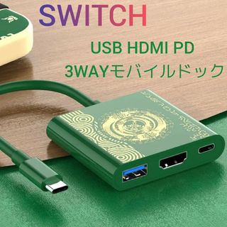 【Switch】USB PD HDMI 3WAYモバイルドック（グリーン）新品(その他)