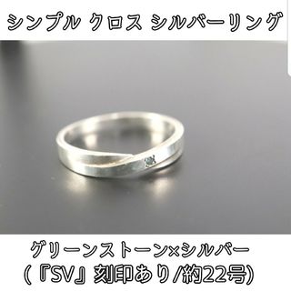 インディアンジュエリー(INDIAN JEWELRY)のシンプル クロスデザイン 一粒ストーン グリーン シルバーリング 銀 925(リング(指輪))