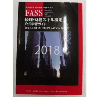 ★限定セール★FASS検定 経理・財務スキル検定 公式学習ガイド  2018(ビジネス/経済)