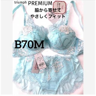 トリンプ(Triumph)の【新品タグ付】トリンプ／プレミアムやさしくフィットB70M（定価¥11,330）(ブラ&ショーツセット)