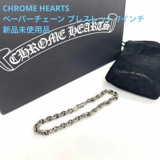 クロムハーツ(Chrome Hearts)のCHROME HEARTS ペーパーチェーン ブレスレット 7インチ(ブレスレット)