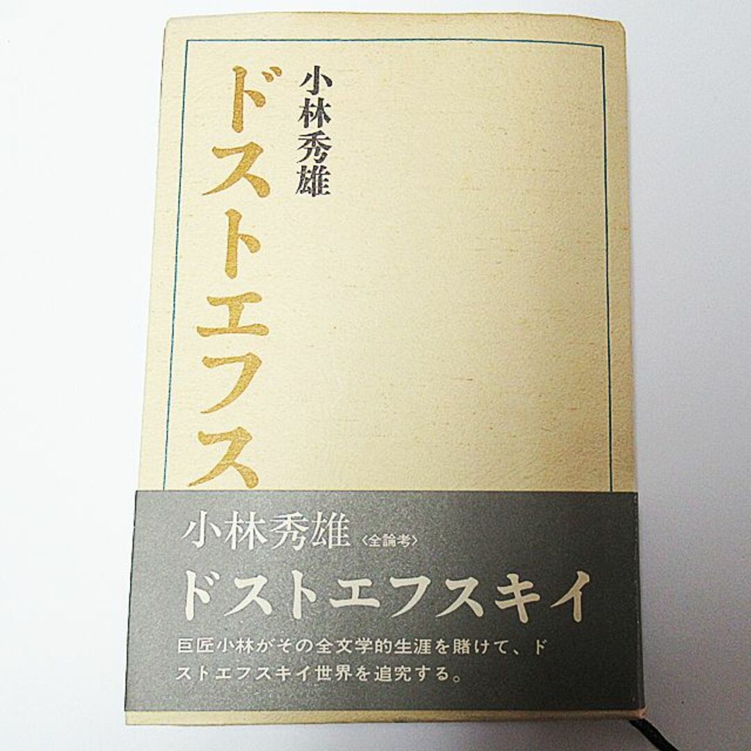 古書：ドストエフスキイ全論考　小林秀雄著　講談社 エンタメ/ホビーの本(文学/小説)の商品写真