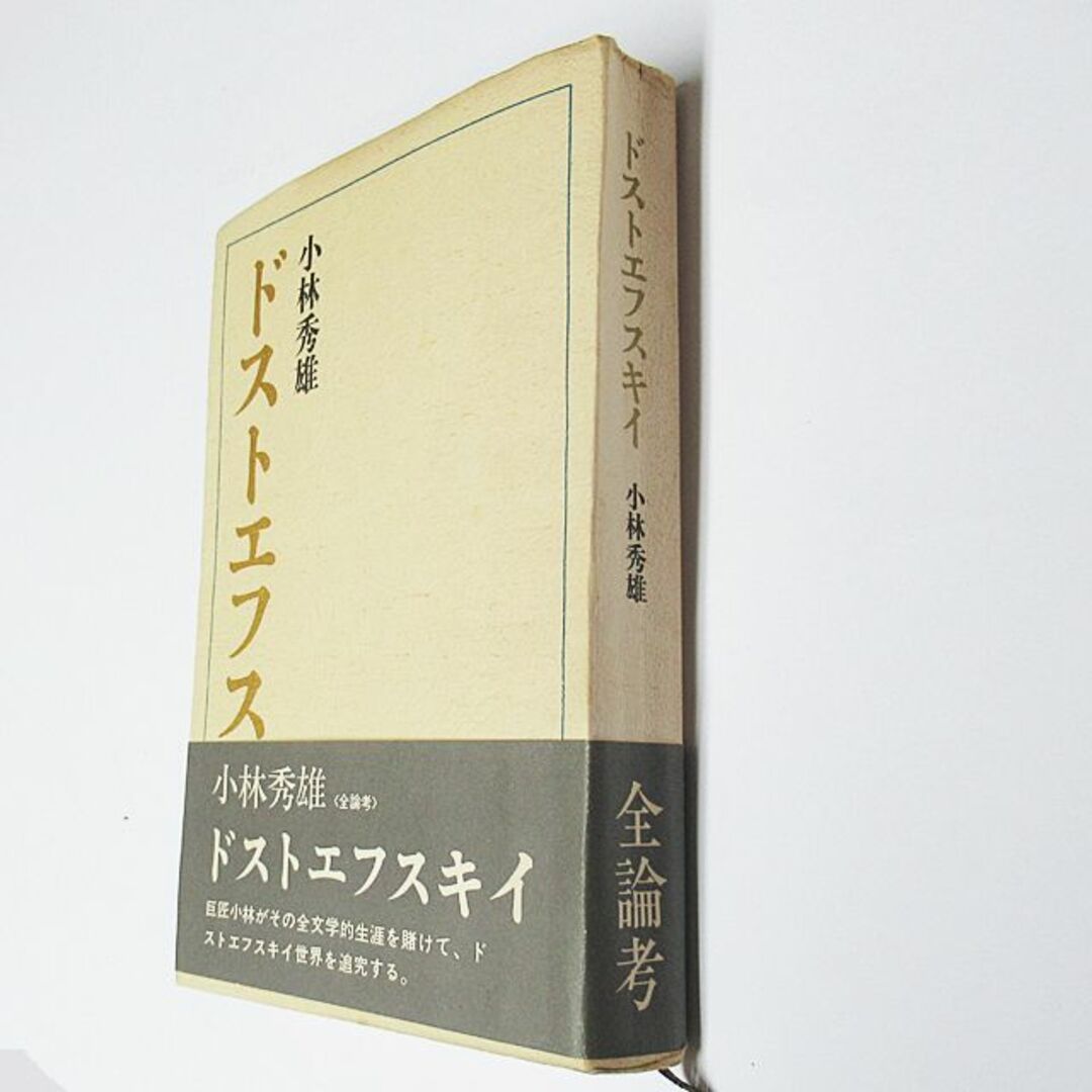 古書：ドストエフスキイ全論考　小林秀雄著　講談社 エンタメ/ホビーの本(文学/小説)の商品写真