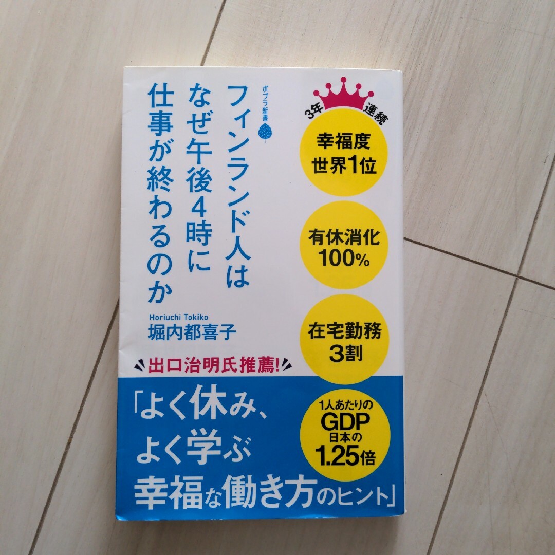 フィンランド人はなぜ午後４時に仕事が終わるのか エンタメ/ホビーの本(その他)の商品写真