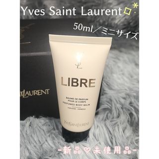 イヴサンローラン(Yves Saint Laurent)のミニサイズ☆LIBRE☆リブレ☆イヴサンローラン☆ボディバーム 50ml☆新品(ボディクリーム)