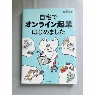 自宅でオンライン起業はじめました(ビジネス/経済)