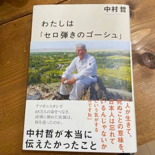 わたしは「セロ弾きのゴーシュ」(文学/小説)