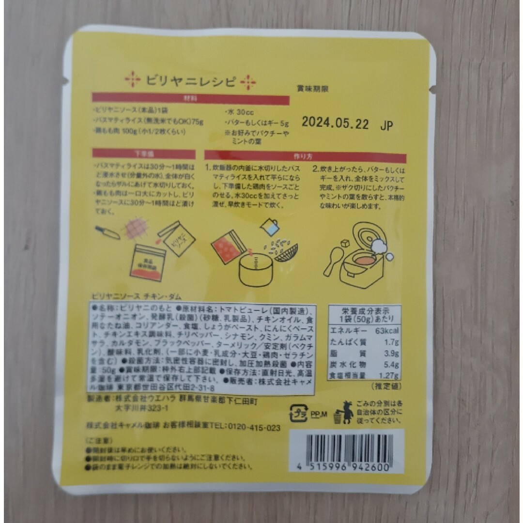 KALDI(カルディ)のカルディ　ビリヤニソース　チキン・ダム 食品/飲料/酒の食品(調味料)の商品写真