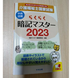 らくらく暗記マスター介護福祉士国家試験(人文/社会)