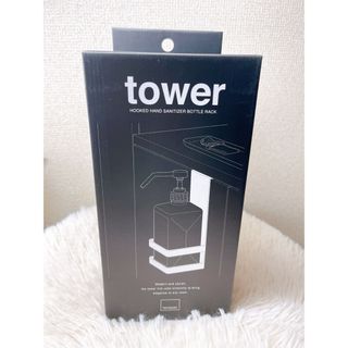 新品　tower タワー　引っかけアルコール除菌 ボトルラック(アルコールグッズ)