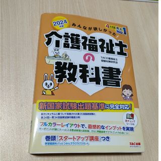 みんなが欲しかった！介護福祉士の教科書(人文/社会)