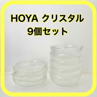 HOYA　ホヤ　クリスタル　梅小鉢　9個セット(食器)