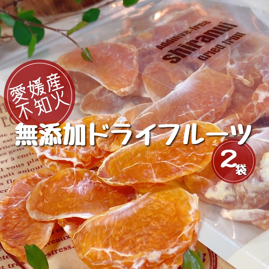 【お得2袋】愛媛県産不知火(しらぬい)手剥きドライフルーツ 乾燥果実70g×2袋 食品/飲料/酒の食品(菓子/デザート)の商品写真