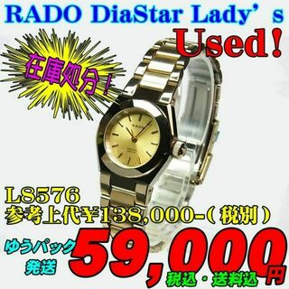 ラドー(RADO)の掘出し物 中古 RADO ラドー ダイヤスターL8576 定価¥151,800-(腕時計)