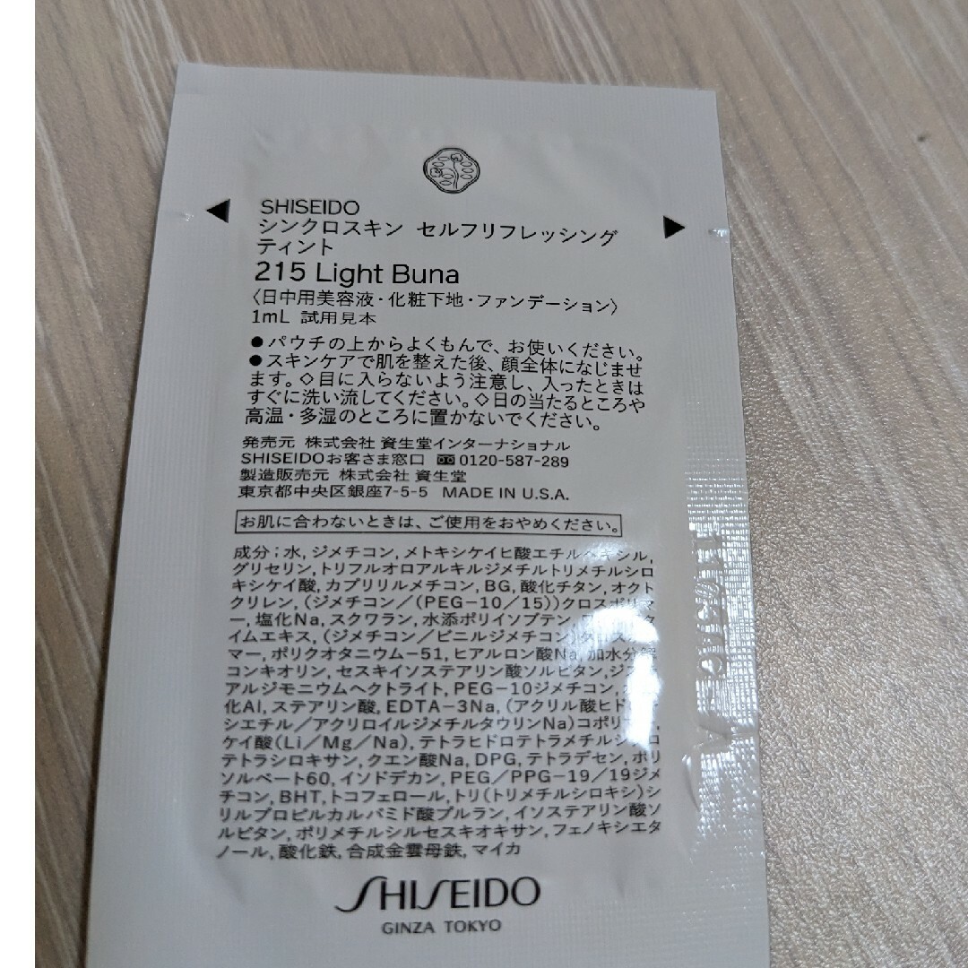 SHISEIDO (資生堂)(シセイドウ)の資生堂 シンクロスキン セルフリフレッシングティント215 コスメ/美容のキット/セット(サンプル/トライアルキット)の商品写真