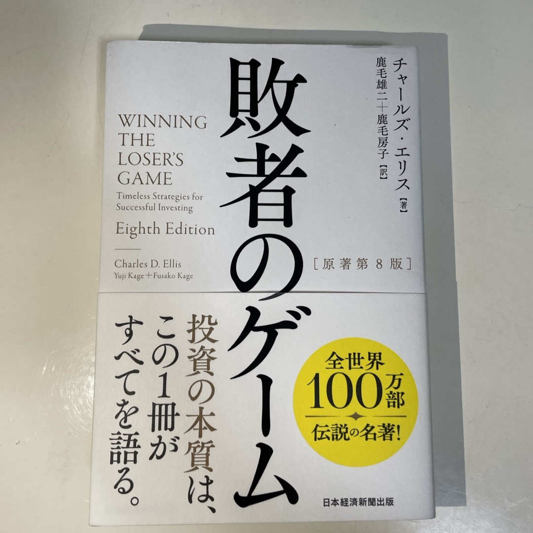 敗者のゲーム エンタメ/ホビーの本(ビジネス/経済)の商品写真
