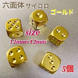 六面体サイコロ／ゴールド【size12㎜×12㎜／5個】(その他)