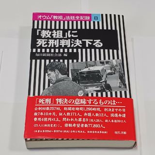 オウム「教祖」法廷全記録(人文/社会)