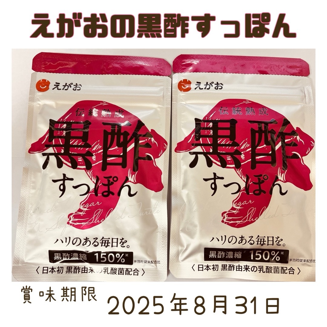 えがお(エガオ)のえがおの黒酢すっぽん ⚫︎ ３袋セット 食品/飲料/酒の健康食品(コラーゲン)の商品写真