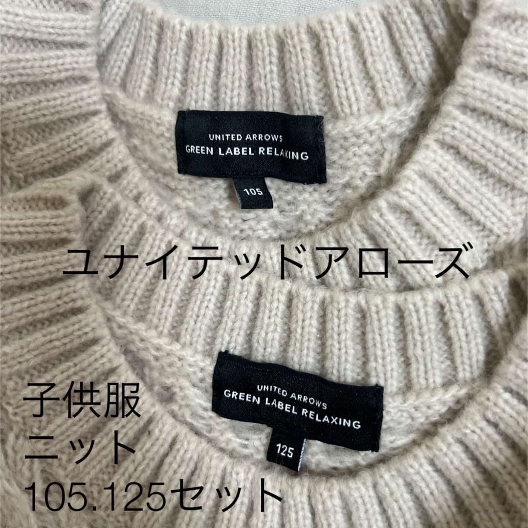 UNITED ARROWS green label relaxing(ユナイテッドアローズグリーンレーベルリラクシング)の子供服ニット（2枚セット） キッズ/ベビー/マタニティのキッズ服男の子用(90cm~)(Tシャツ/カットソー)の商品写真