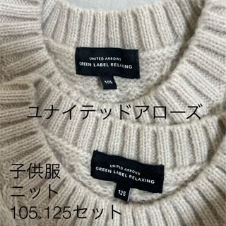 ユナイテッドアローズグリーンレーベルリラクシング(UNITED ARROWS green label relaxing)の子供服ニット（2枚セット）(Tシャツ/カットソー)