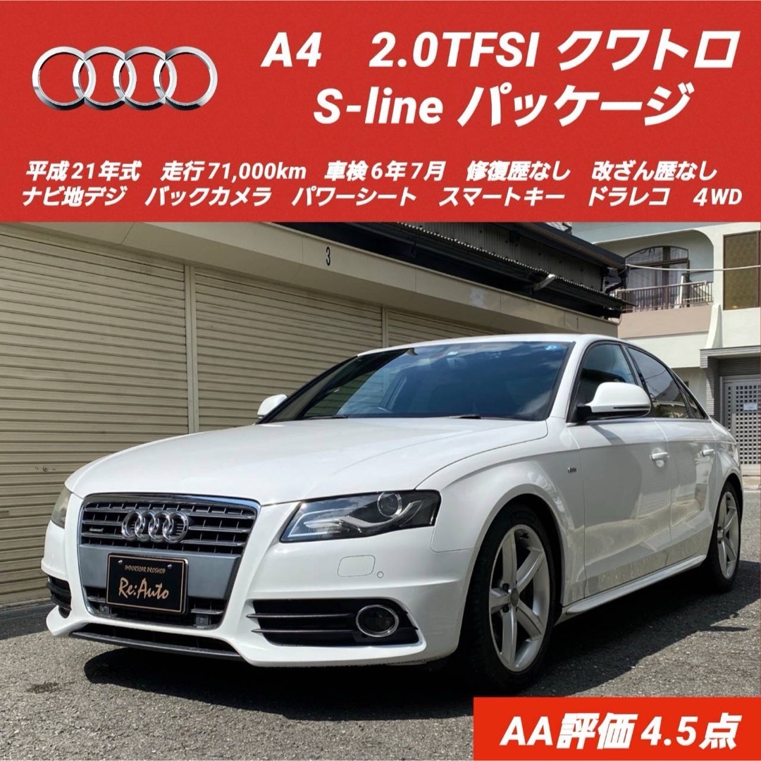 AUDI(アウディ)の総額‼️A4 2.0TFSIクワトロSラインパッケージ✨車検6年7月✨4WD✨ 自動車/バイクの自動車(車体)の商品写真